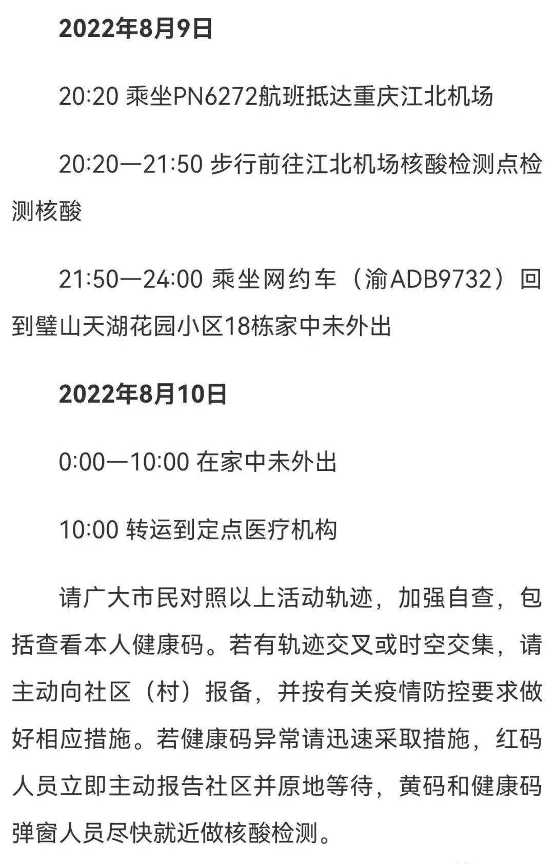 重庆,厦门等5个城市最新公告病例轨迹信息通告,若有轨迹重叠,及时报备
