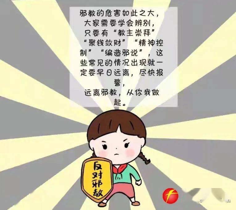 【法治宣传】第5期 反邪教小知识_教育部_中国_全国