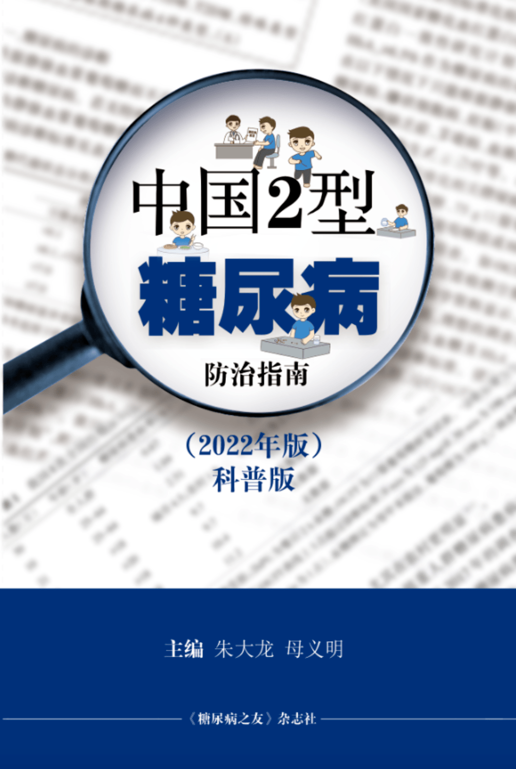 《中国2型糖尿病防治指南(2022年版)科普版》重磅发布,5大亮点等您