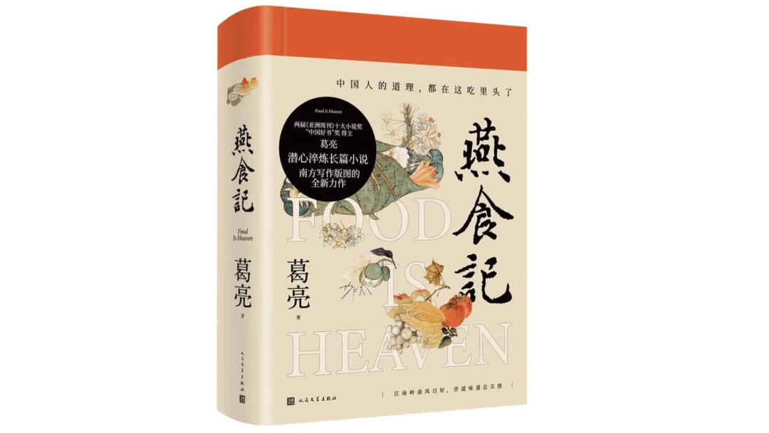 【新书《燕食记》作者:葛亮(人民文学出版社)小说沿着岭南饮食文化