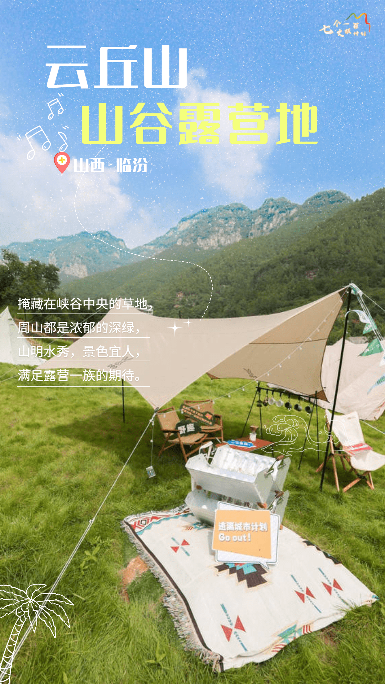 @山西人！快抓住夏天的小尾巴，来这些绝美的营地尽享清凉吧