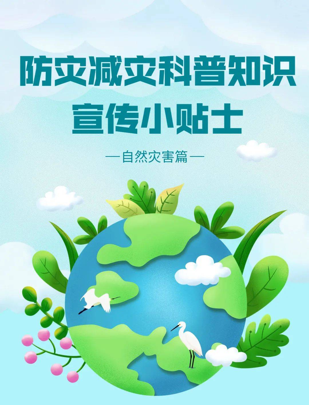 防灾减灾科普知识宣传小贴士——自然灾害篇_地震_暴雨_电荷