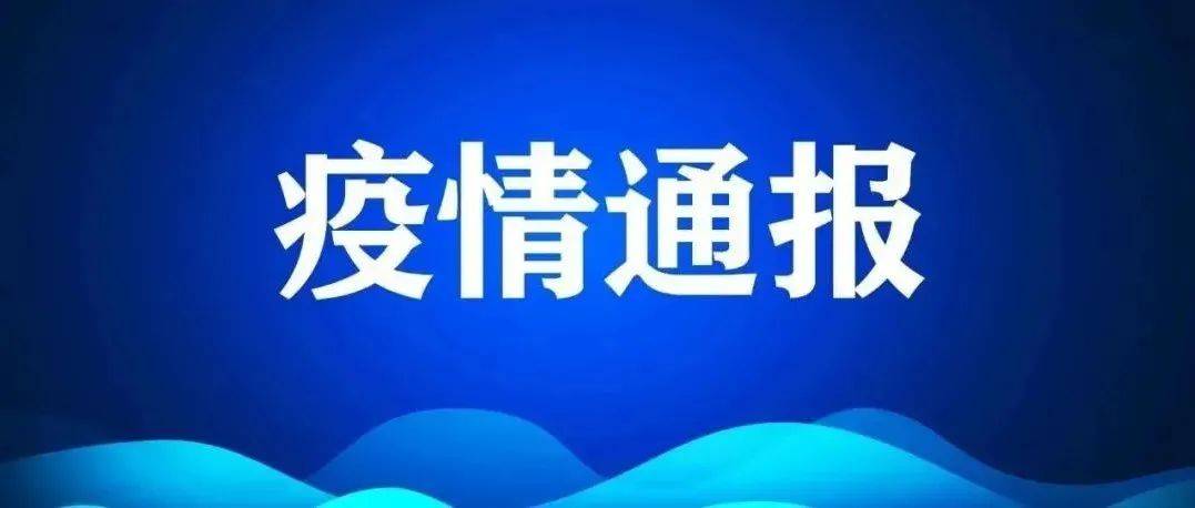 关于黔南州都匀市已集中隔离的1例密切接触者阳性调查处置情况的通报_瓮安县_防控_感染者
