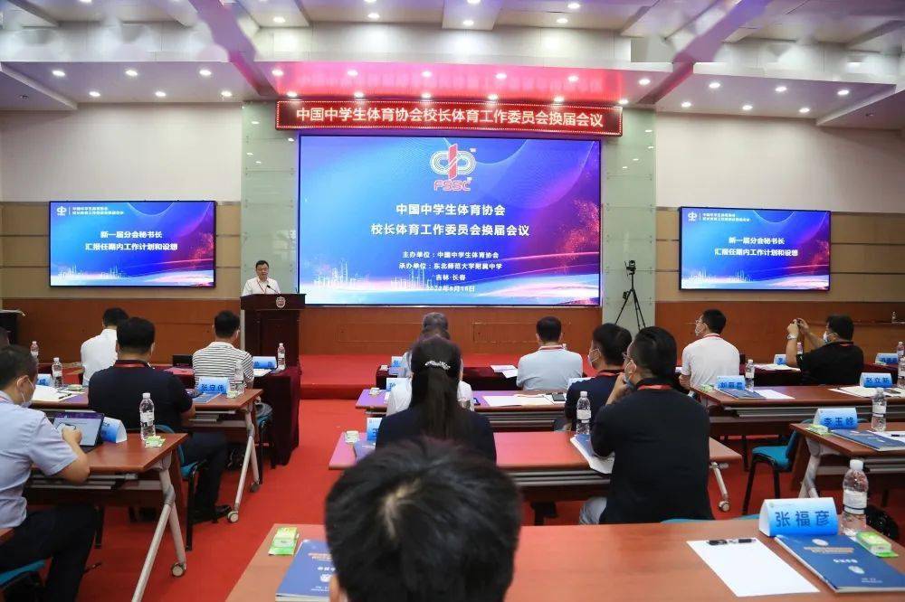 中国中学生体育协会校长体育工作委员会换届会议在东北师大附中召开 吉林省 发展 中国田径协会 中国中学生体育协会校长体育工作委员会换届会议在东北师大附中召开 吉林省 发展 中国田径协会