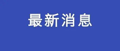 开学前一定要做好这件事！杭州有城区教育局发出最新通知_要求_疫情_级新生