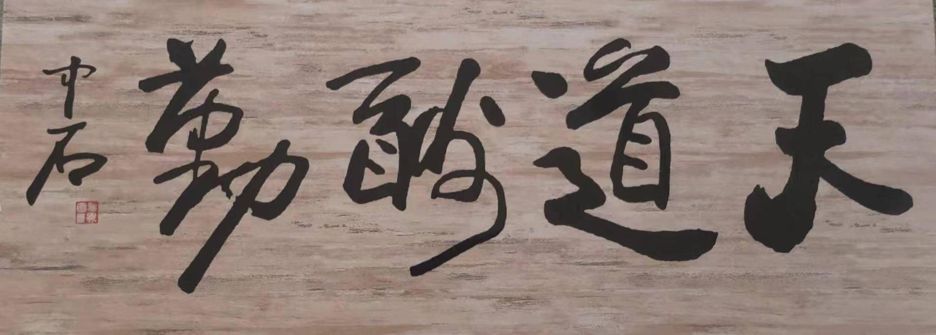 千年一本 万福攸同