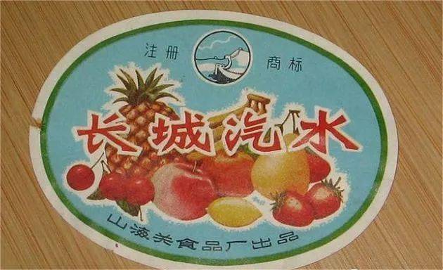 爱上山海关——山海关长城汽水_公司_益民_人们