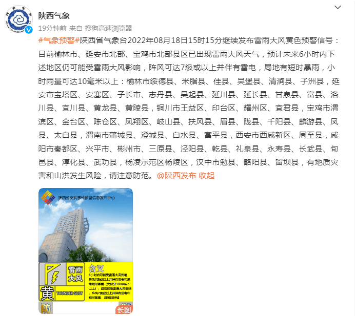 陕西省气象台8月18日15时继续发布雷雨大风黄色预警信号