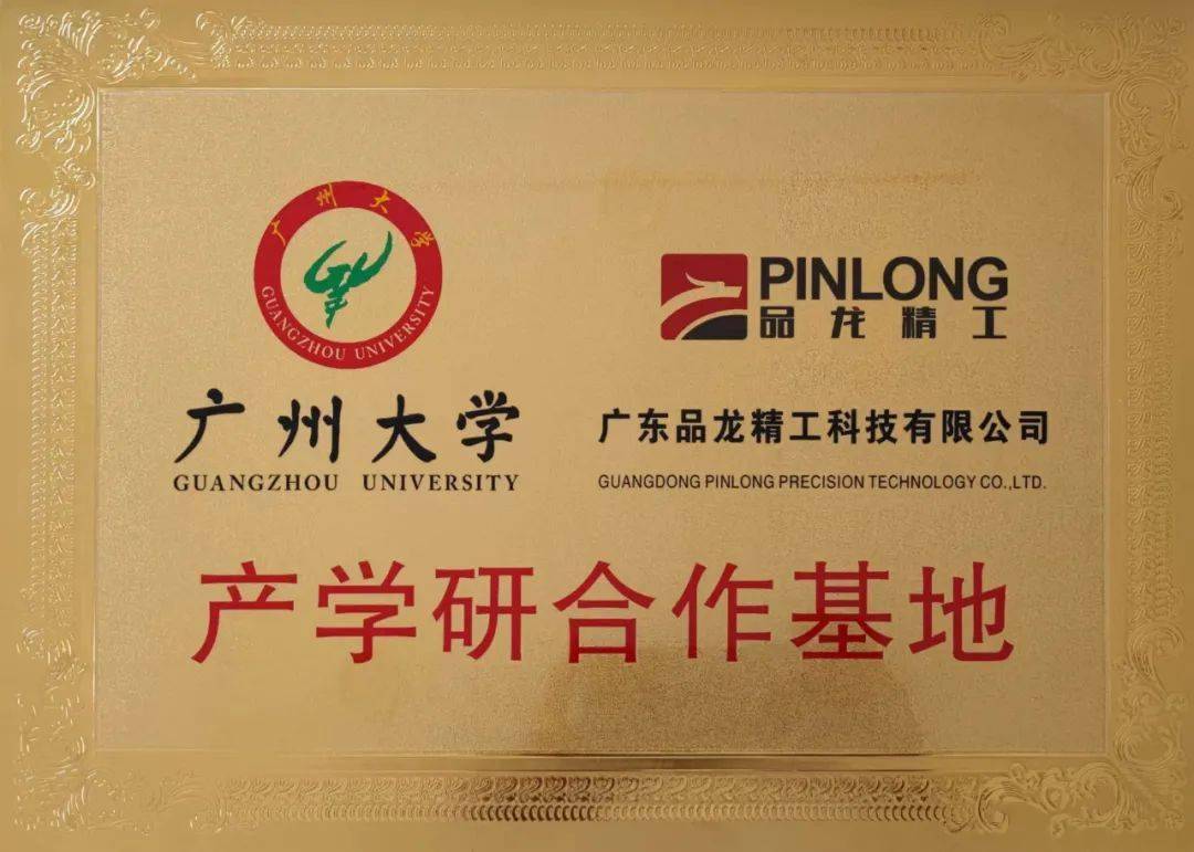 聚焦| 品龙精工与广州大学共建产学研合作基地,实现校企共赢_包装