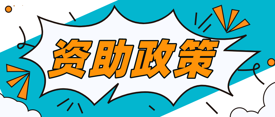 你,学生资助政策汇总来了!_国家_助学_贷款