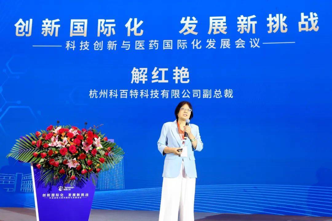 杭州科百特科技有限公司副总裁解红艳表示,国产新药国际化需要国内
