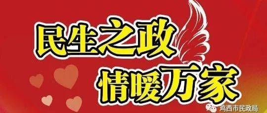 鸡西市民政局“六项措施”助推残疾人两项补贴精准发放政策数据比对发放工作 1401