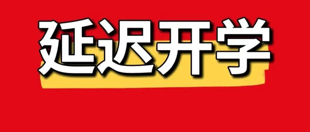 超33所高校明确通知:延迟开学!_时间_研究_级新生
