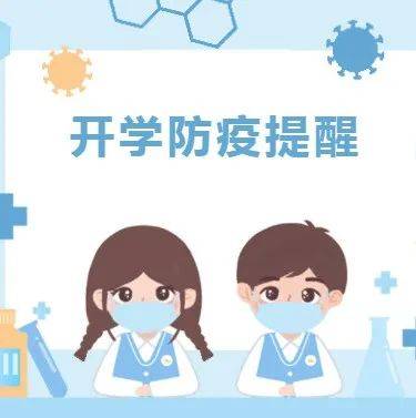 事关返校！这里有一份开学防疫提醒，请查收！_疫情_防控_口罩