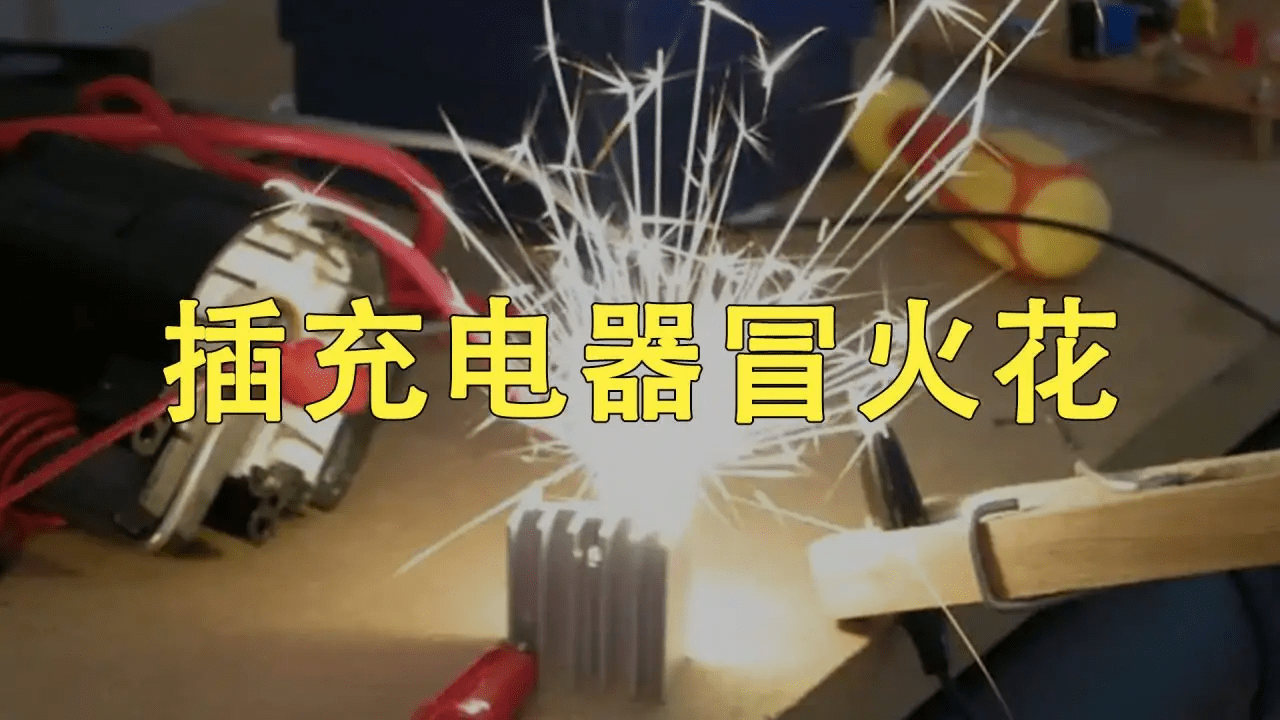 充电器打出火花,会不会爆炸?_插座_时候_情况