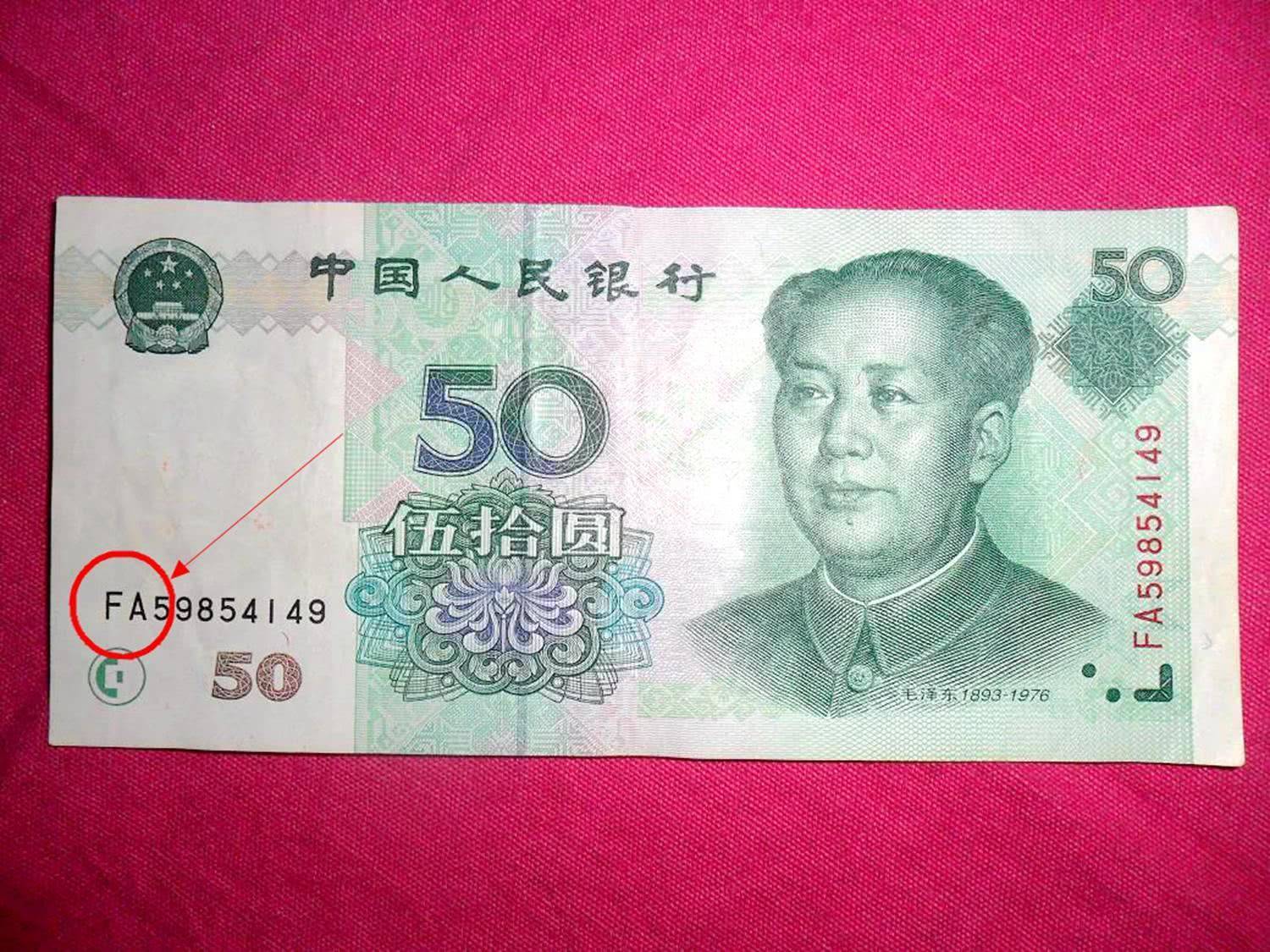 常用的50元纸币