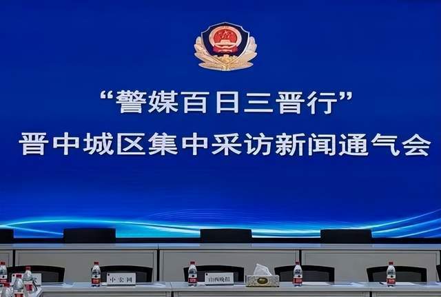 在新聞通氣會上,晉中市副市長,公安局局長靳潤喜首先對採訪團的到來