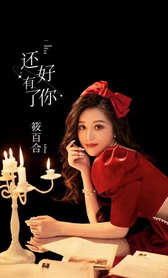 音乐人筱百合2022首张EP单曲专辑《还好有了你》全网上线发行