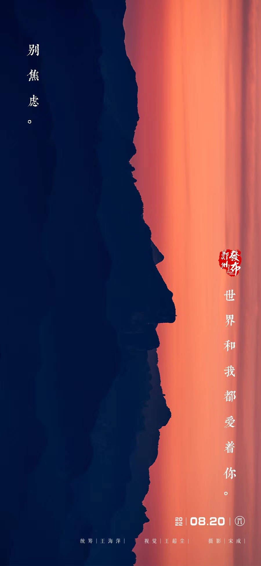 【晚安海报】别焦虑,世界和我都爱着你。晚安,郑州_世界_郑州_海报