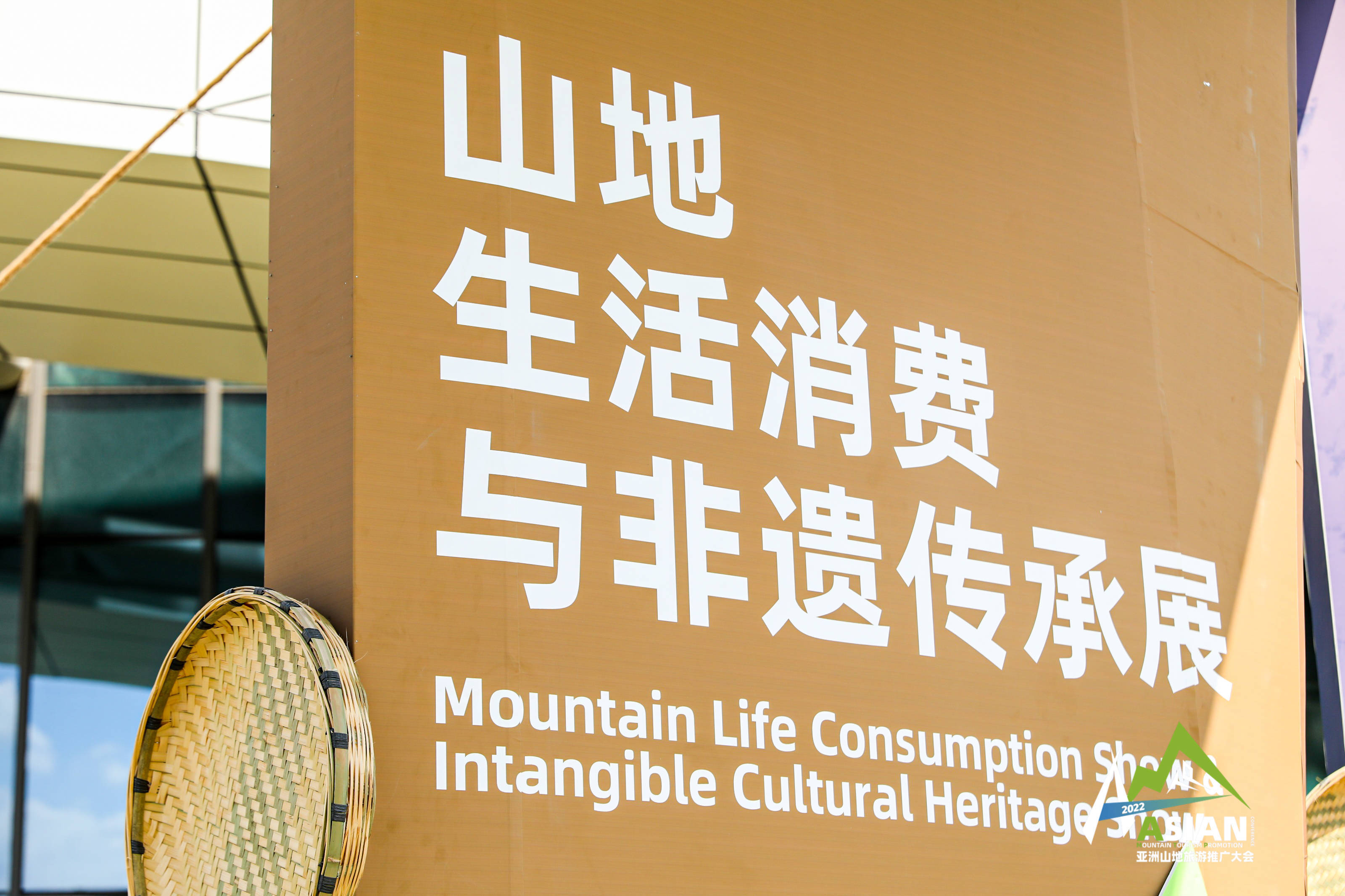 2022亚洲山地旅游推广大会 | 山地生活消费和非遗传承展打开炫彩新生活