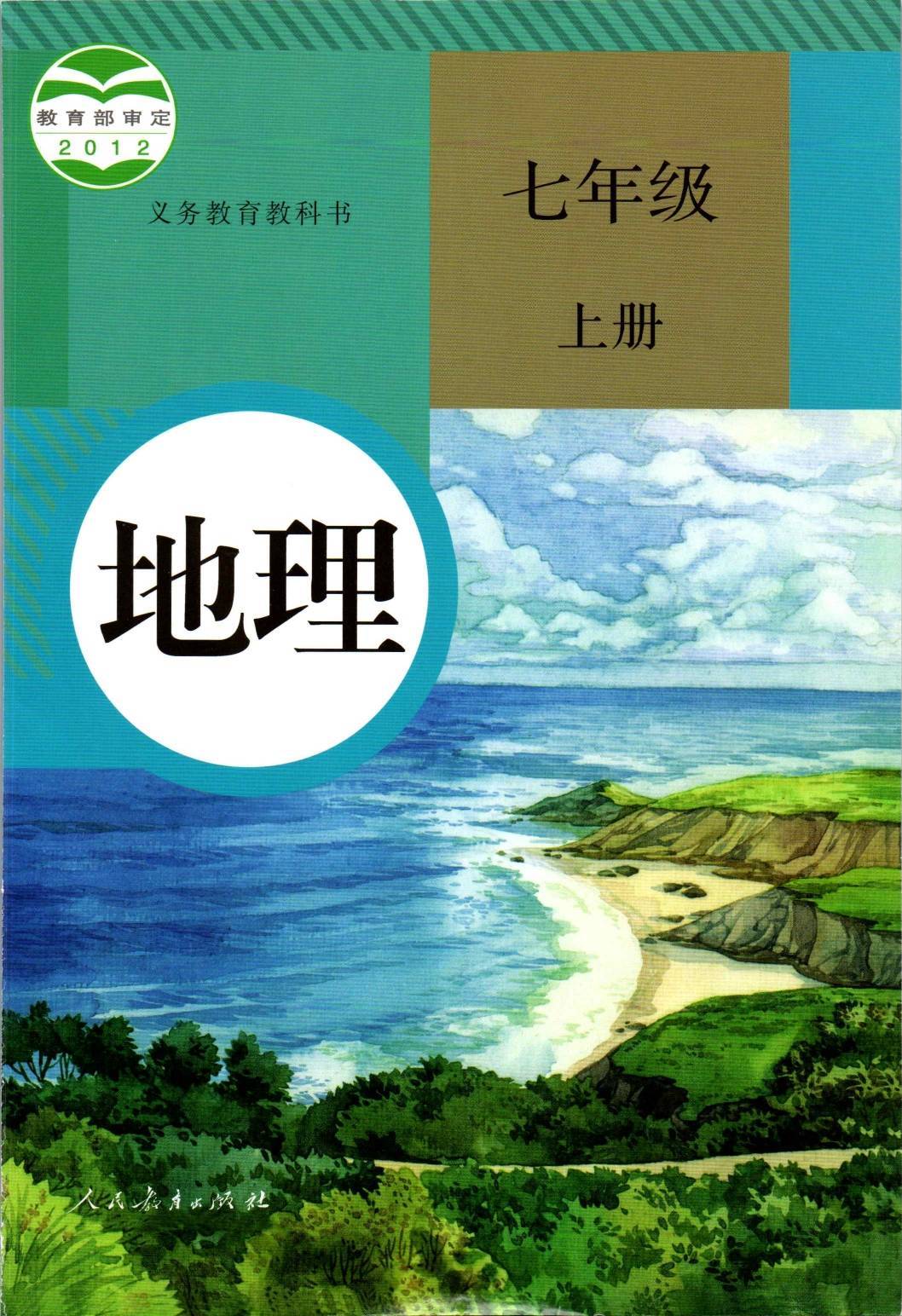 二:2022年最新人教版初中地理七年级下册电子课本高清版图片:三:2022