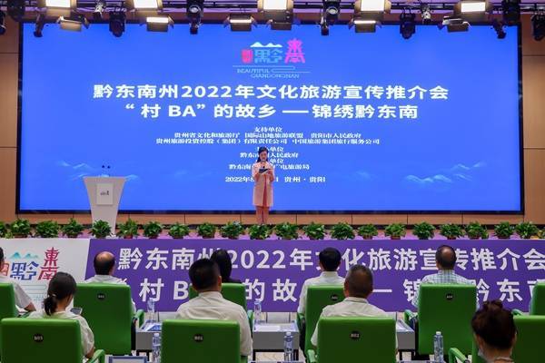 2022黔东南州文化旅游推介会在贵阳举办