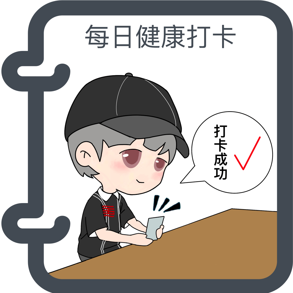 返校前7天有"国美钉/企业微信"连续打卡记录;1.