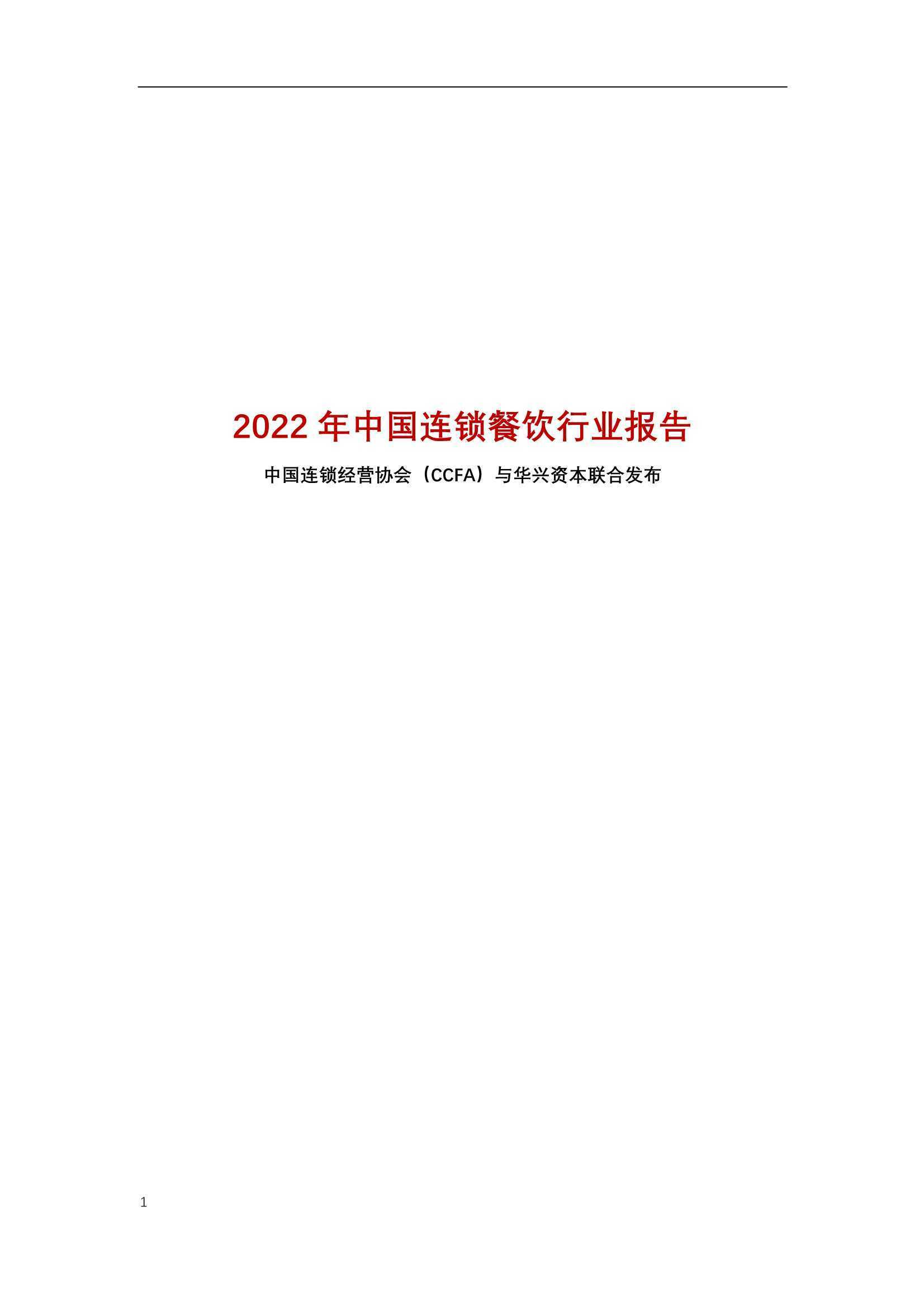 CCFA&华兴资本：2022年中国连锁餐饮行业报告