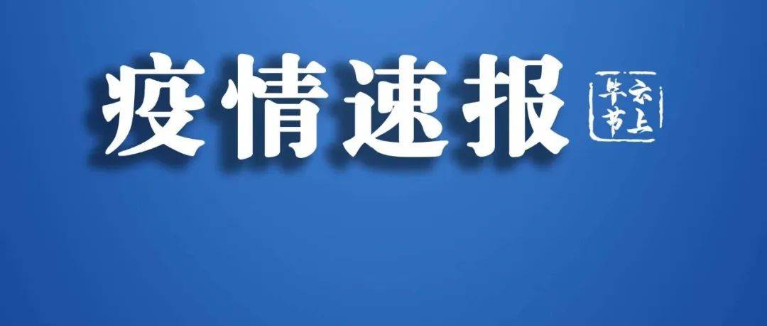 关于毕节市七星关区1例省外来黔人员阳性调查处置情况的通报_防控_疫情_核酸