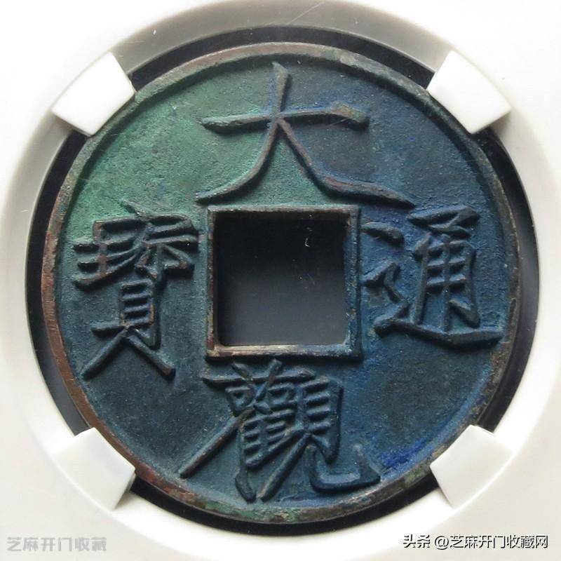 北宋 大观通宝 折十 GBCA認証 セット 大观通宝折十大钱收藏价值高吗_搜狐网