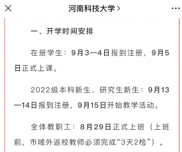 2022河南科技大学暑假开学时间是什么时候 新生几号入学
