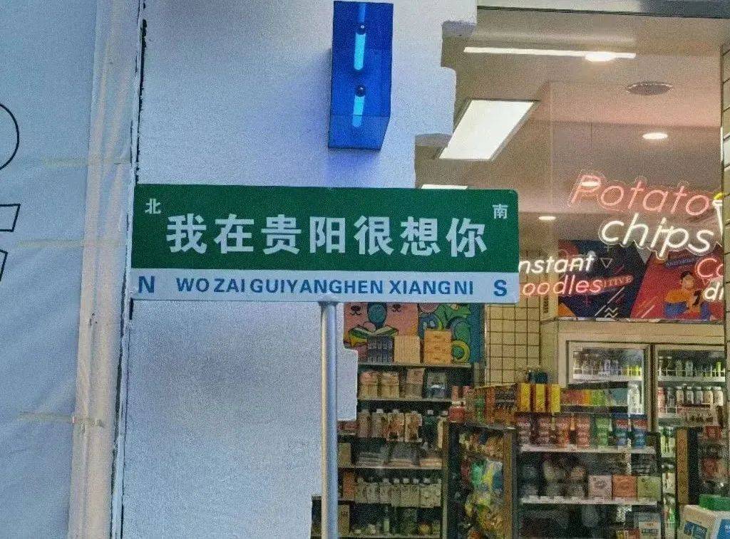 "我在xx很想你" 多地街边出现网红路牌,贵阳也有!