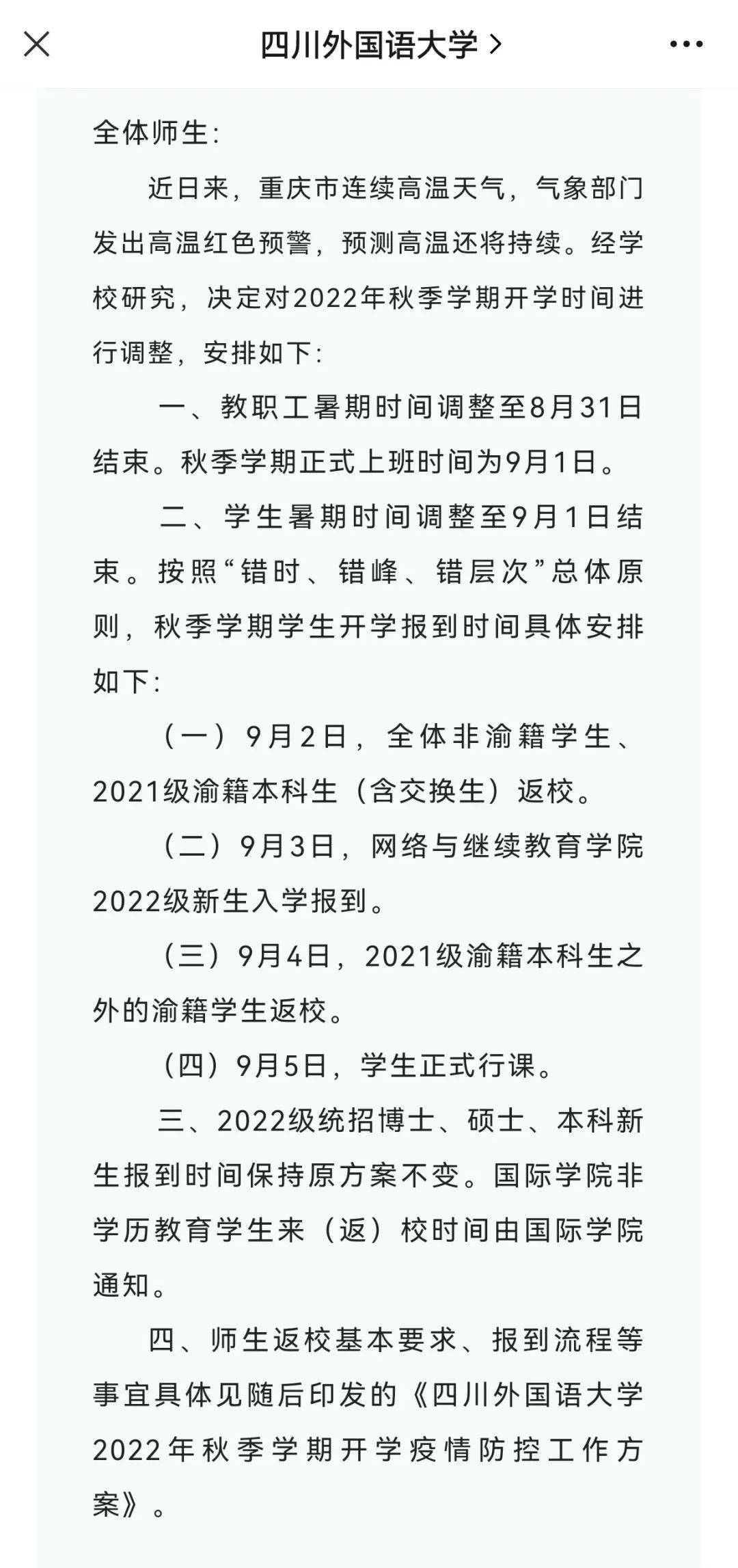 2022四川外国语大学暑假开学时间是什么时候 新生几号入学