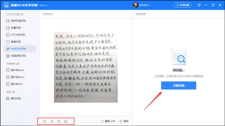 手寫識別字該如何操作?教你幾步識別手寫字_文字_進行_工具