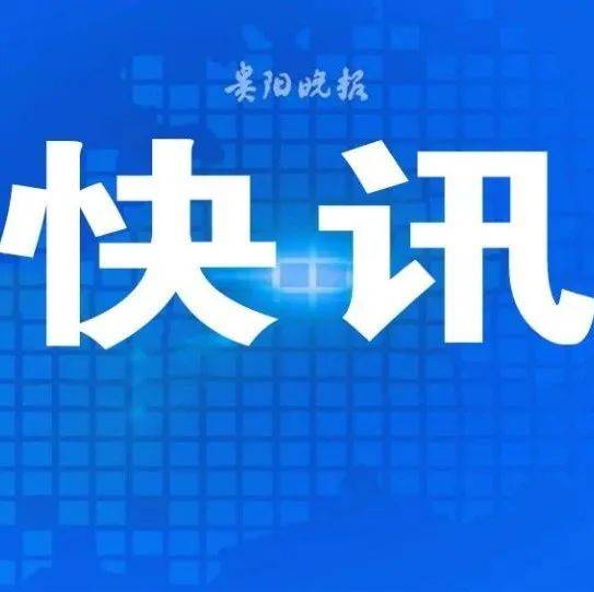 关于毕节市七星关区已集中隔离管控的1例密切接触者阳性调查处置情况的通报_防控_疫情_核酸