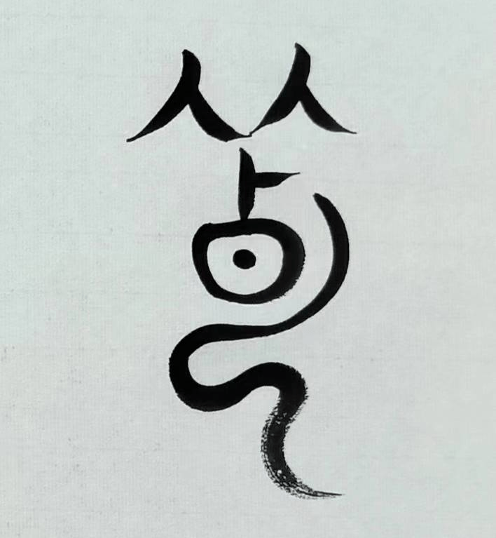 《千字文》解字:薄_象形_古字_水面