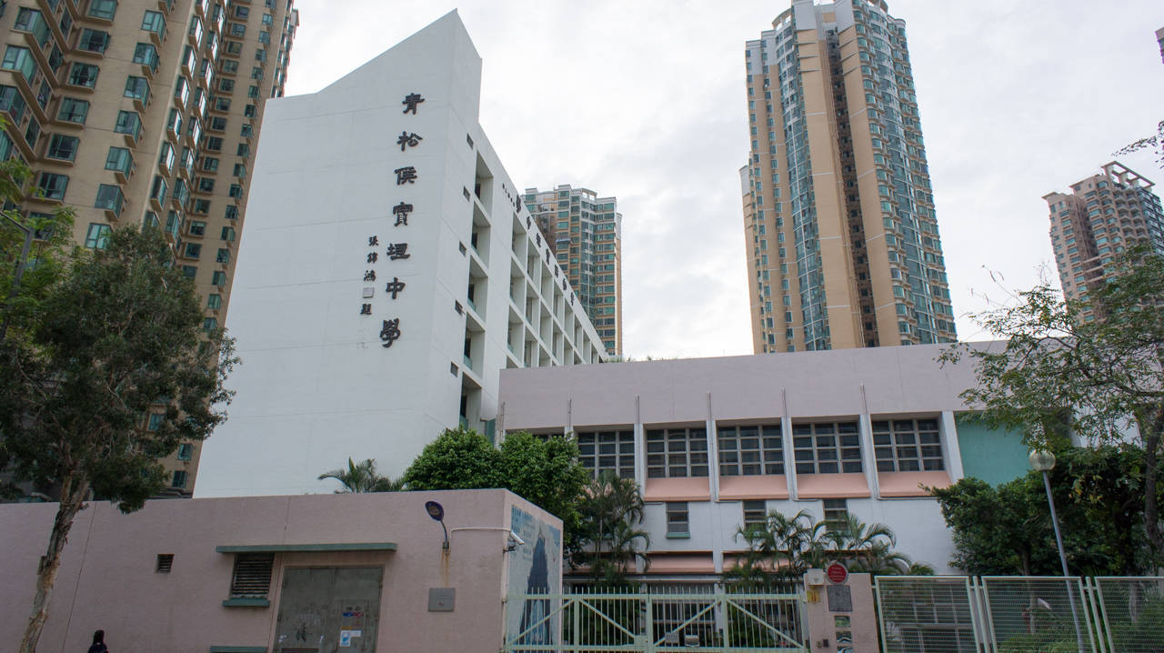 香港青松中学图片