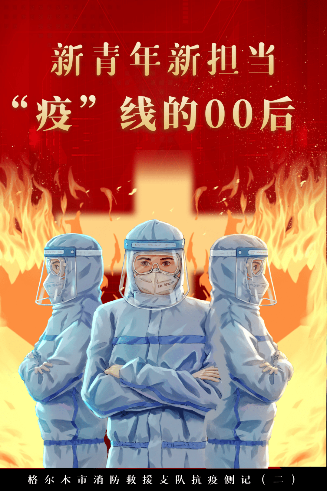 格尔木市消防救援支队抗疫侧记(二)—— 新青年新担当_疫情_人员_工作