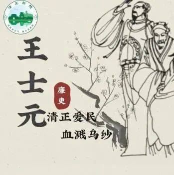清官廉吏丨王士元:清正爱民 血溅乌纱_姚林华_策划_鹤壁