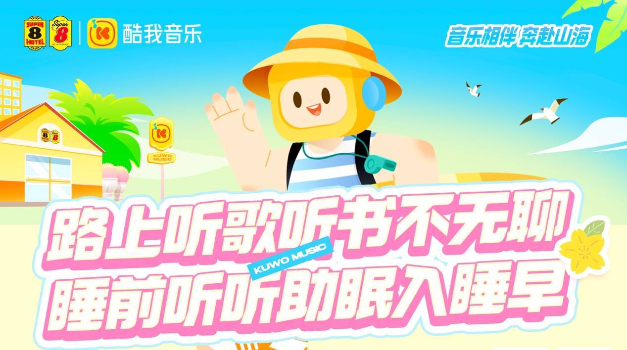 (图:酷我音乐x速8酒店联名海报)据了解,此次酷我音乐推出的旅行必备