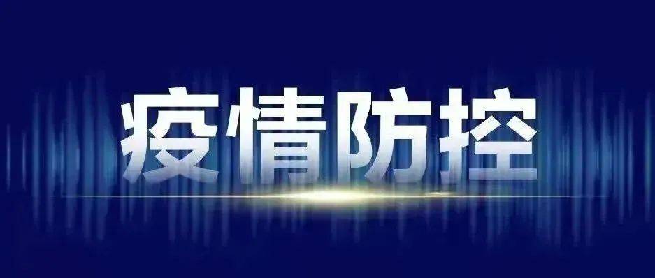 宁波市疫情防控办发布最新通知！事关来（返）甬人员_信息_行程_登记