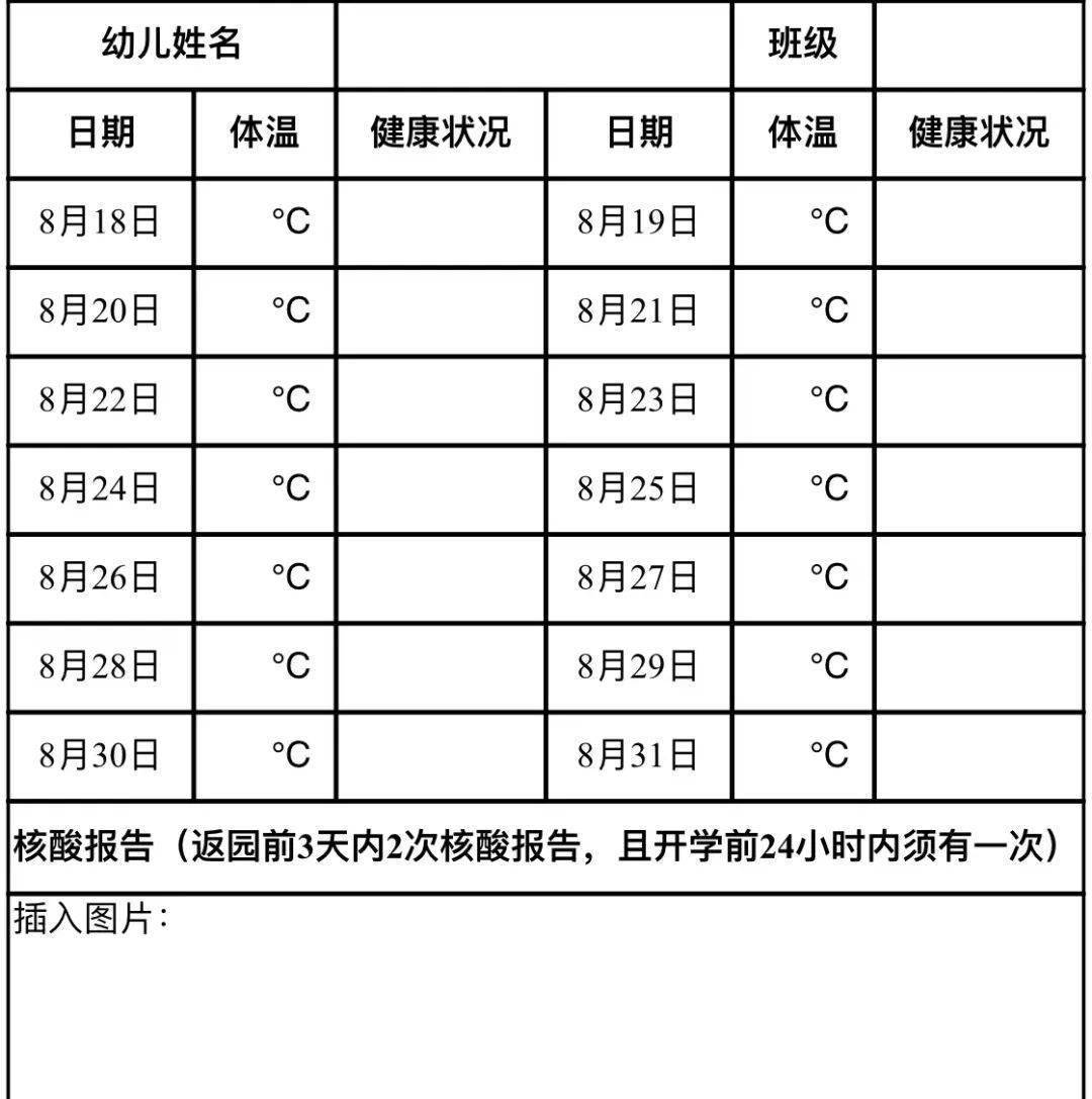 和開學前14天體溫填入《馬橋富傑幼兒園幼兒開學前14天健康管理表》