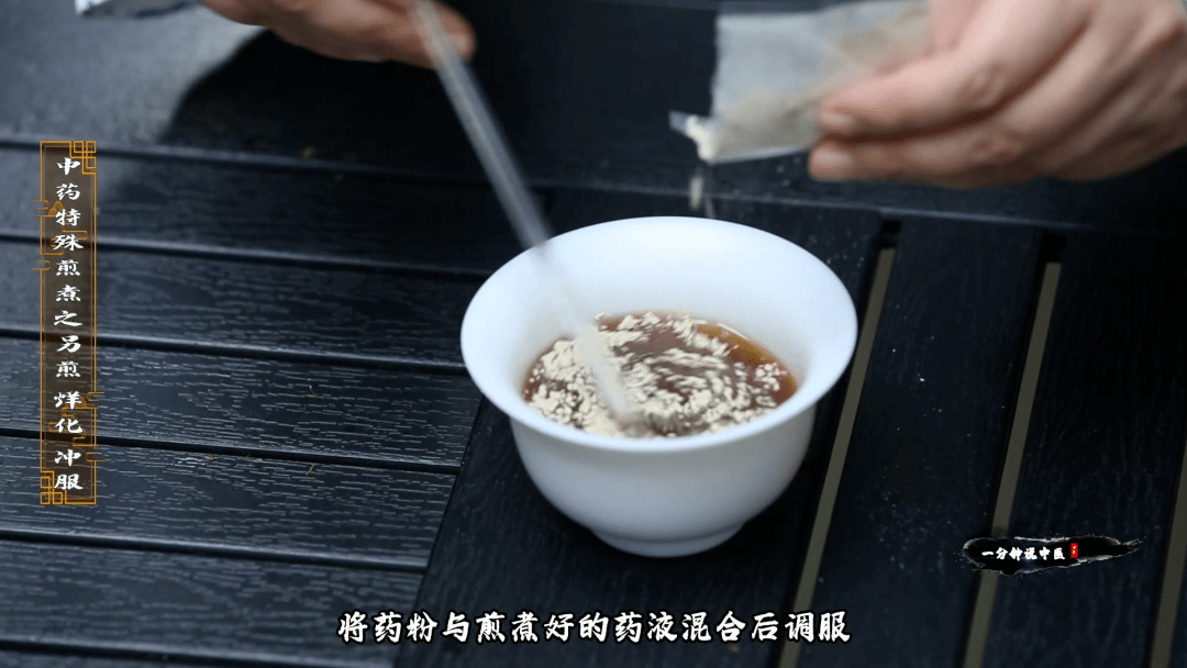 《一分钟说中医》| 中药特殊煎煮之另煎,烊化,冲服_重庆市_药物_其他