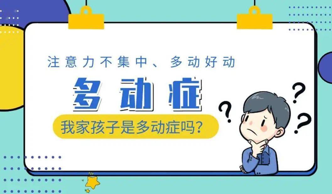 孩子多动好动,注意力不集中,学习困难.试试这些方法!