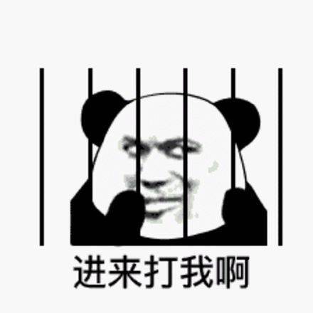 沙雕表情包 i 来打我呀 我有医保_熊猫头_爱情_女孩子