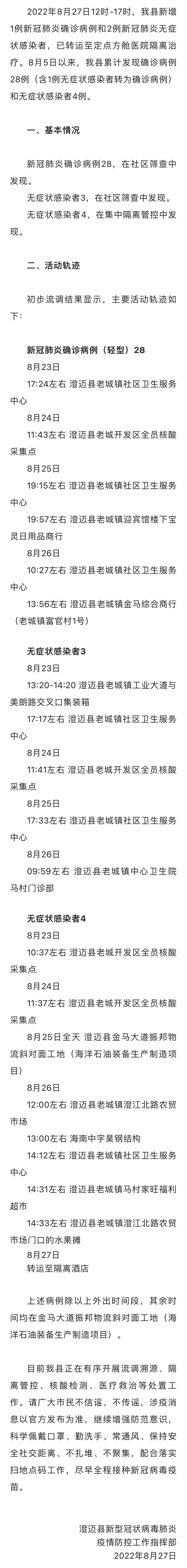 8月27日12时-17时海南省澄迈县新增1例确诊病例和2例无症状感染者
