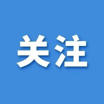 事关开学！最新通知_防控_检测_疫情