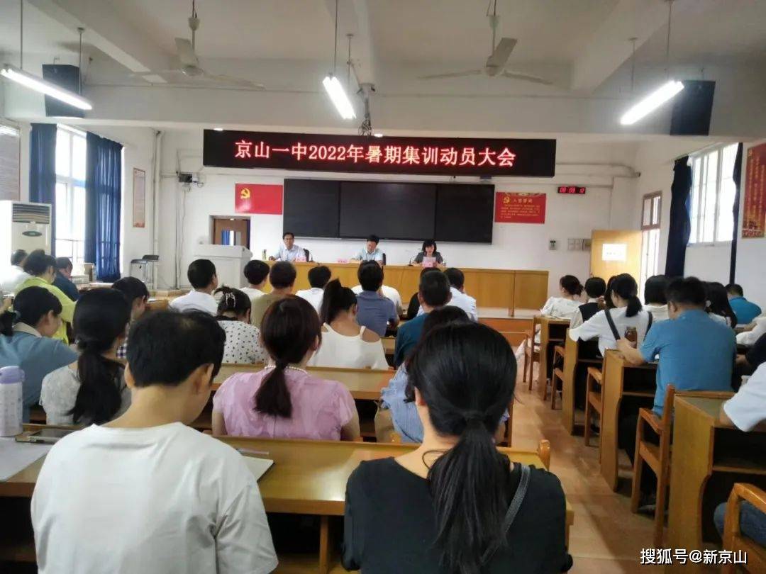 砥砺奋进谋新篇——湖北京山一中2022年暑期教师集训_工作_陈金龙