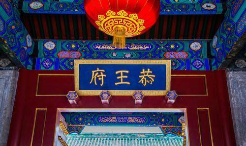 “一座恭王府，半部清朝史”，如此气派的它，为何只卖8万银圆？