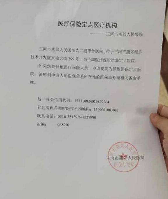 了健康时报记者这份加盖着已注销的"燕郊人民医院"公章的医院等级证明